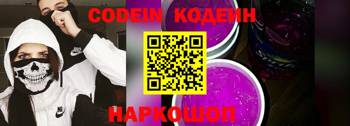 Кодеин Purple Drank  Вход с VPN  Балтийск  Кодеин Purple Drank 
